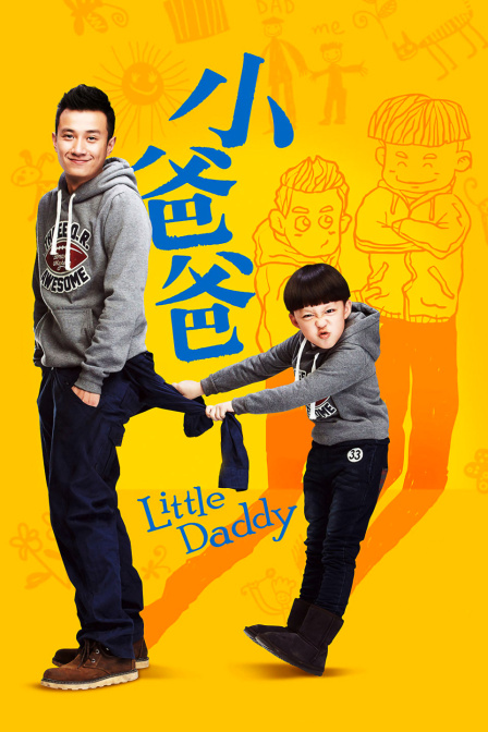 小爸爸}