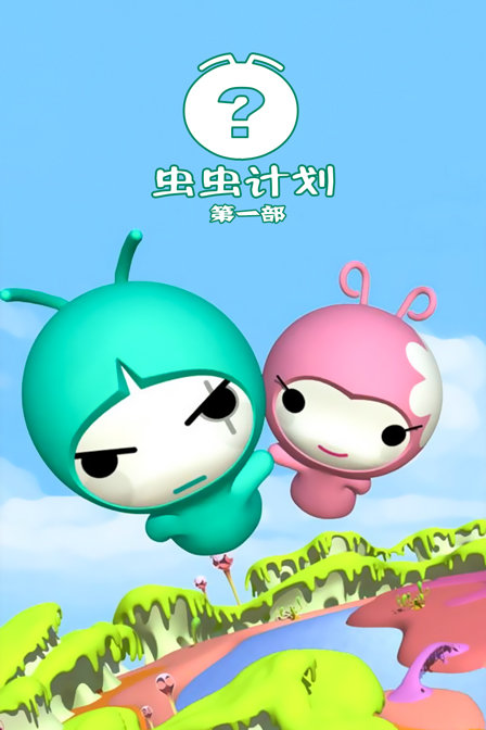 虫虫计划第一部}