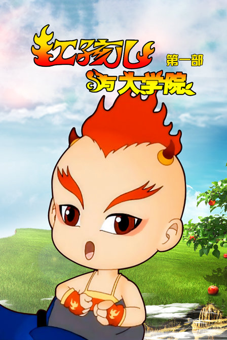 红孩儿与大学院第一部}