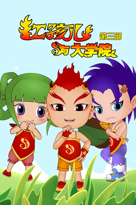 红孩儿与大学院第三部}