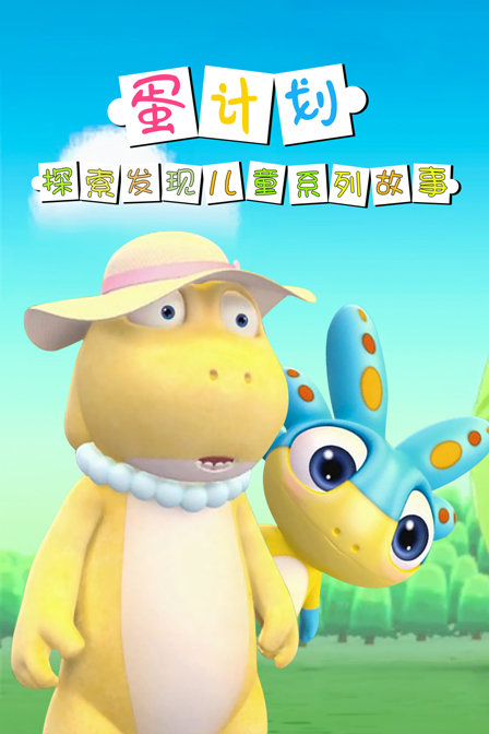 蛋计划探索发现儿童系列故事}