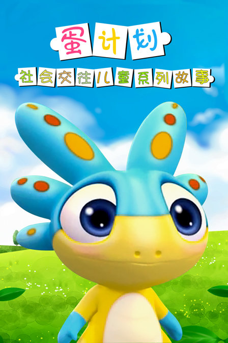 蛋计划社会交往儿童系列故事}