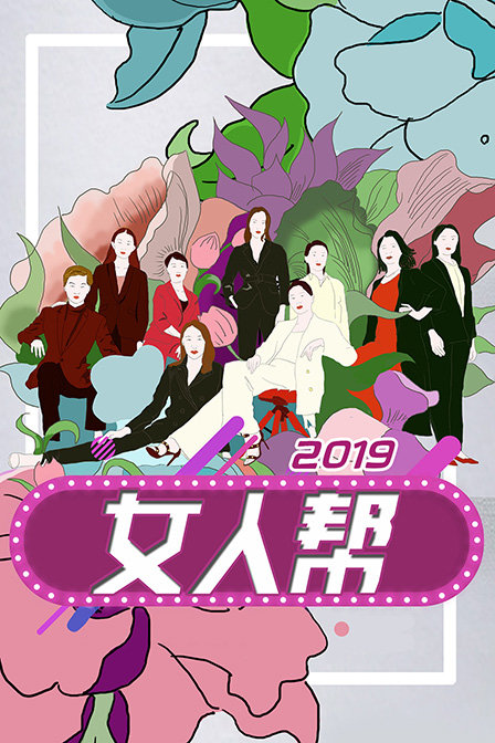 女人帮2019}