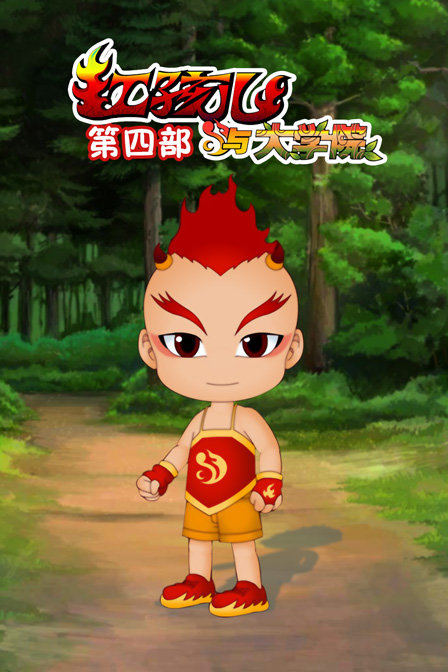红孩儿与大学院第四部}