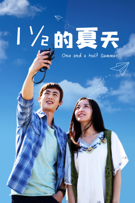 一又二分之一的夏天T第五季版}