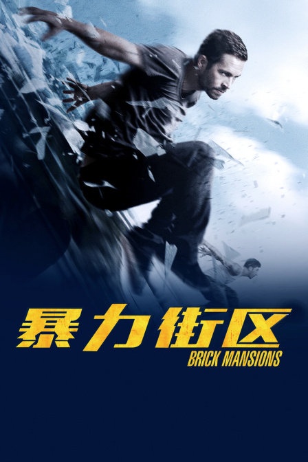 暴力街区}