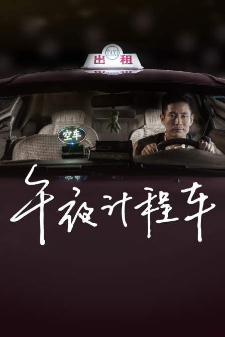 午夜计程车}