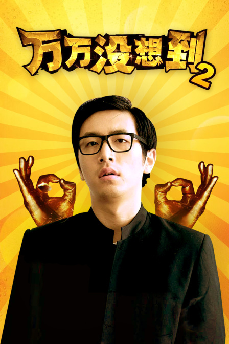 万万没想到第二季}
