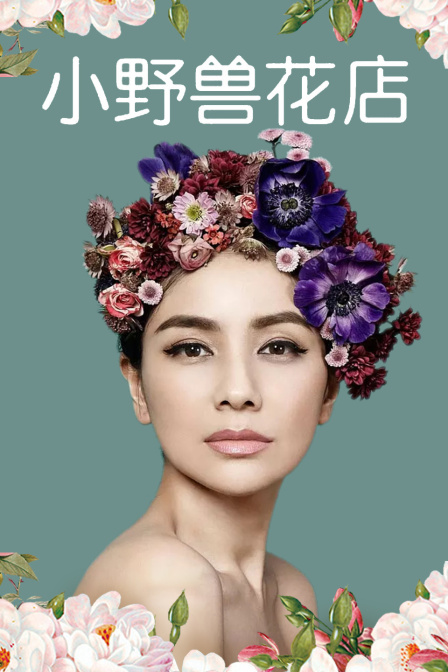 小野兽花店}
