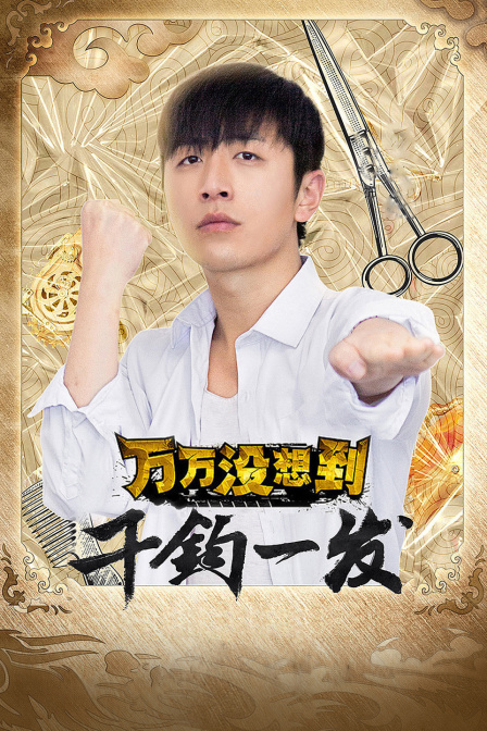 万万没想到：千钧一发}