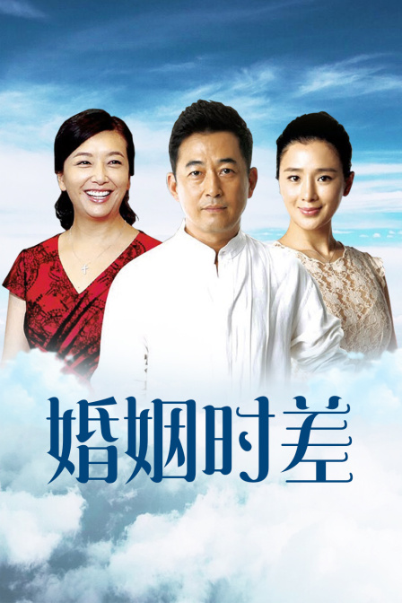 婚姻时差广东卫视版}