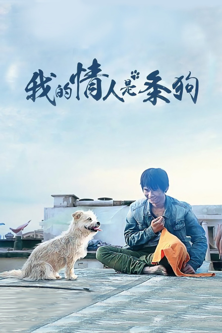 我的情人是条狗}