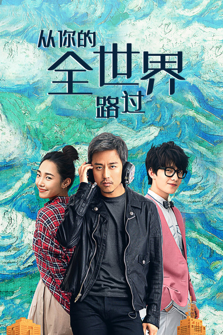 从你的全世界路过}