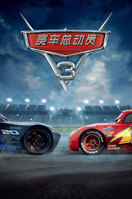 赛车总动员3}