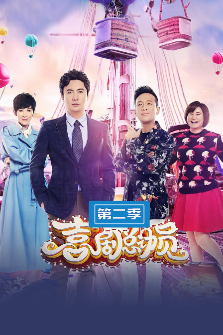 喜剧总动员第二季}