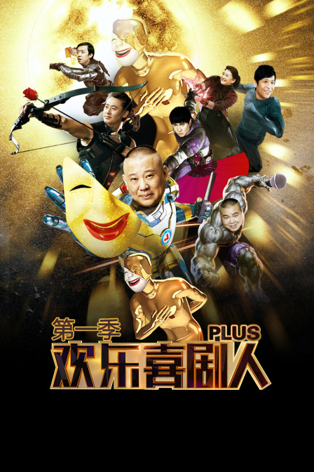 欢乐喜剧人Plus}