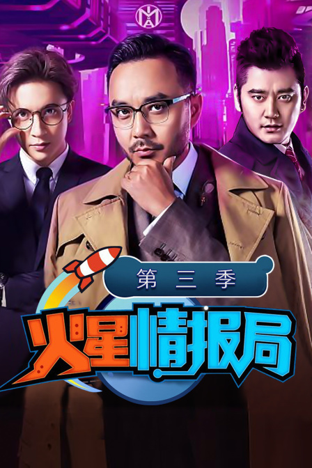 火星情报局第三季}