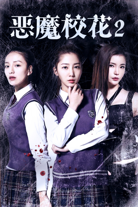 恶魔校花2}