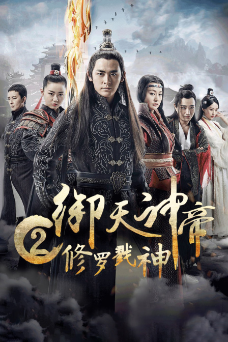 御天神帝2修罗戮神}