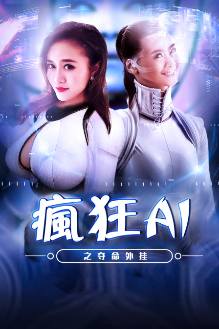 疯狂A之夺命外挂}