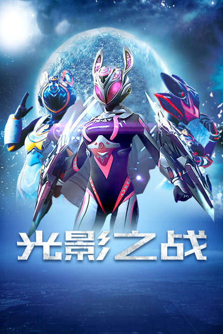 光影之战}