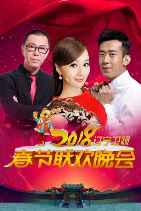 辽宁卫视春节联欢晚会2018}