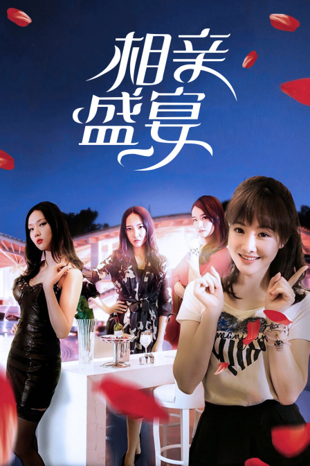 相亲盛宴}