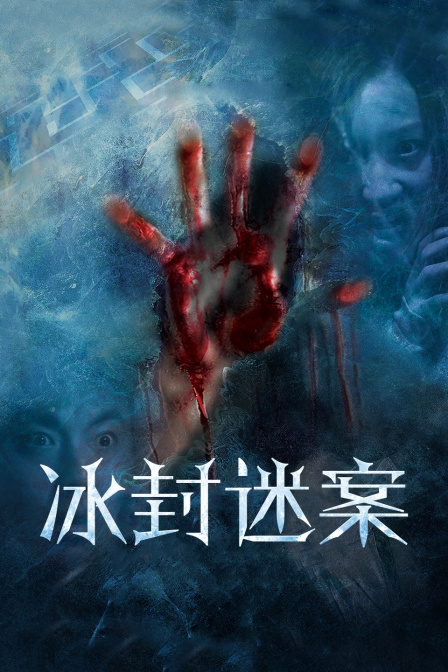 冰封迷案}