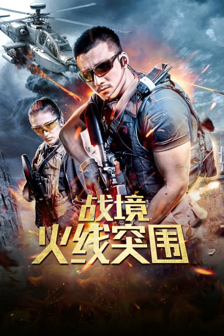 战境火线突围}