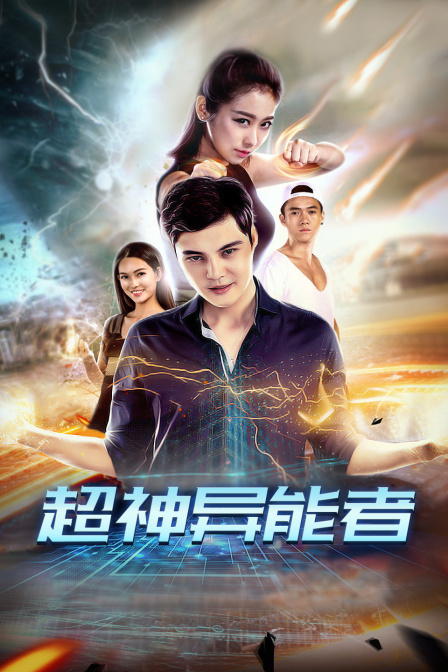超神异能者}