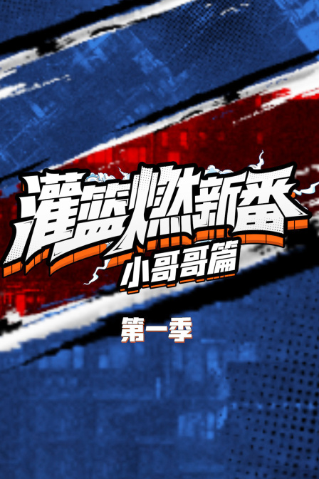 灌篮燃新番小哥哥篇}