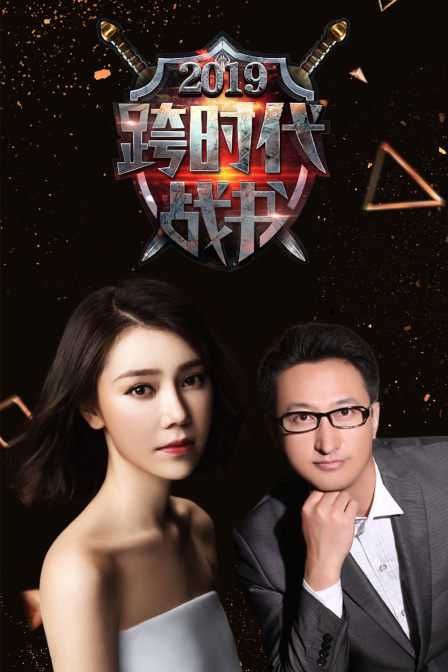 跨时代战书2019}