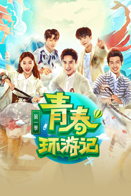 青春环游记 }