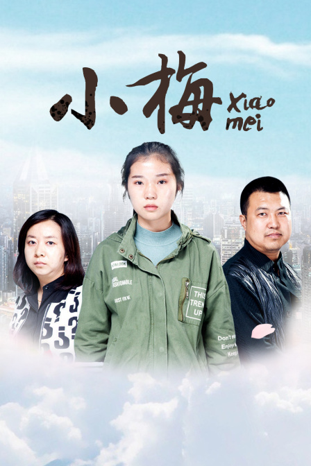 小梅}