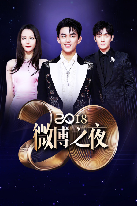 微博之夜2018}