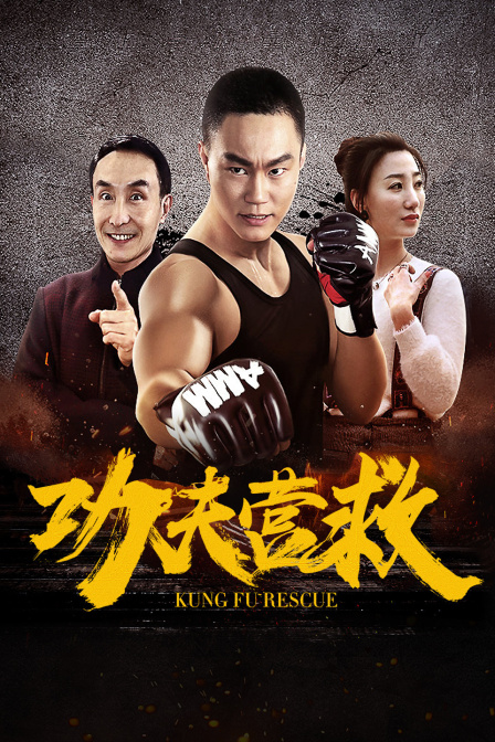 功夫营救}