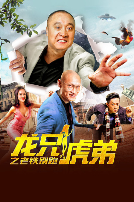 龙兄虎弟之老铁别跑}