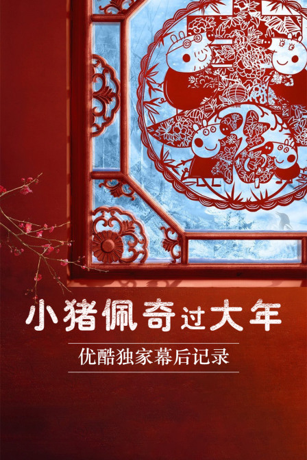 小猪佩奇过大年优酷独家幕后记录}