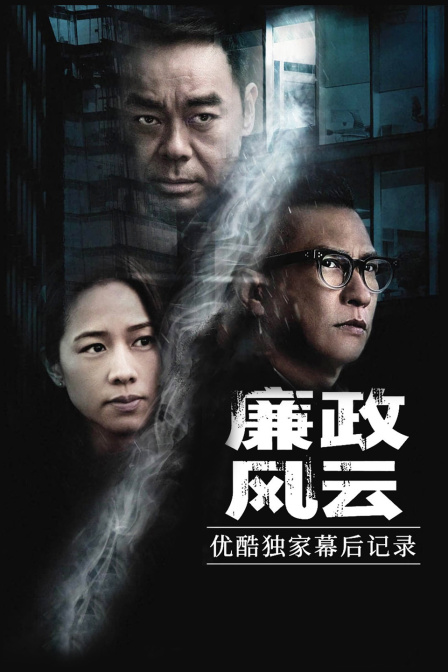 廉政风云优酷独家幕后记录}