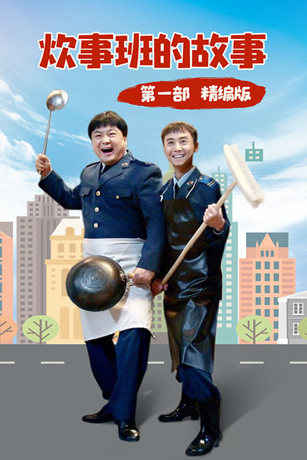炊事班的故事第一部精编版}