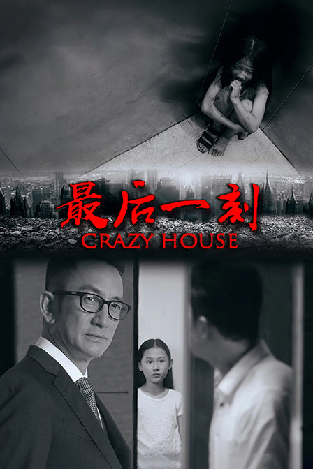 最后一刻}