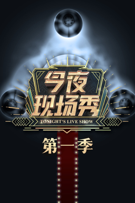 今夜现场秀}