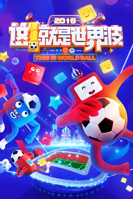 这就是世界波2018}