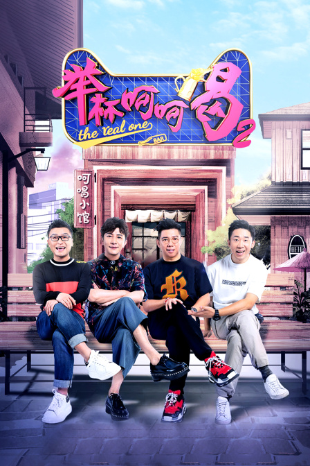 举杯呵呵喝第二季}