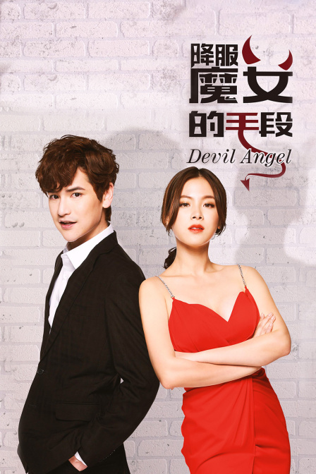 降服魔女的手段}