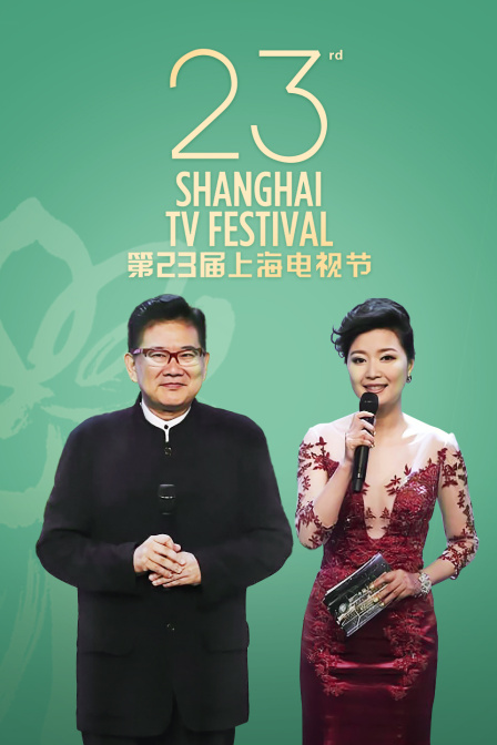 第23届上海电视节}