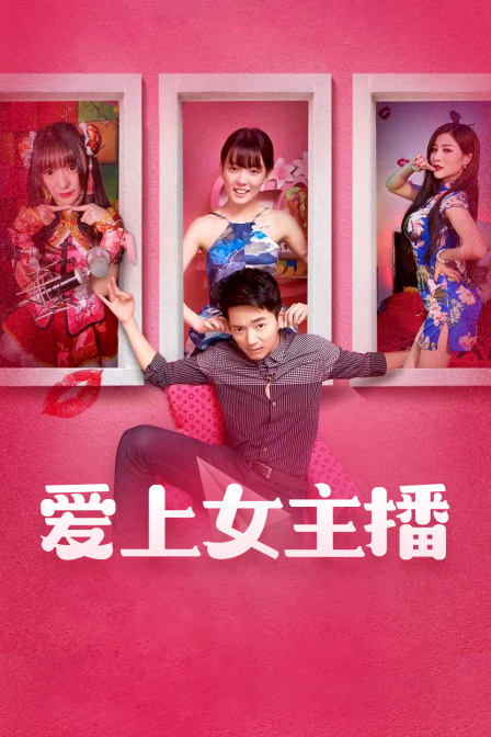 爱上女主播}