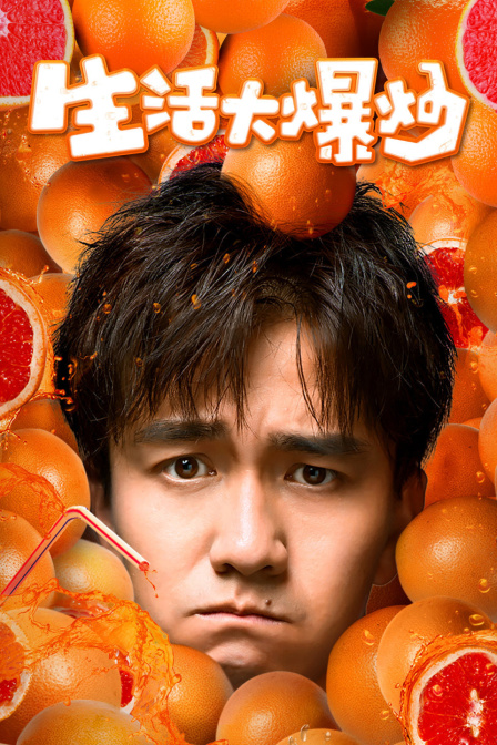 生活大爆炒}