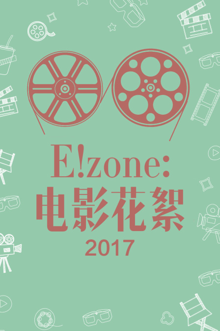 Ezone电影花絮2017}