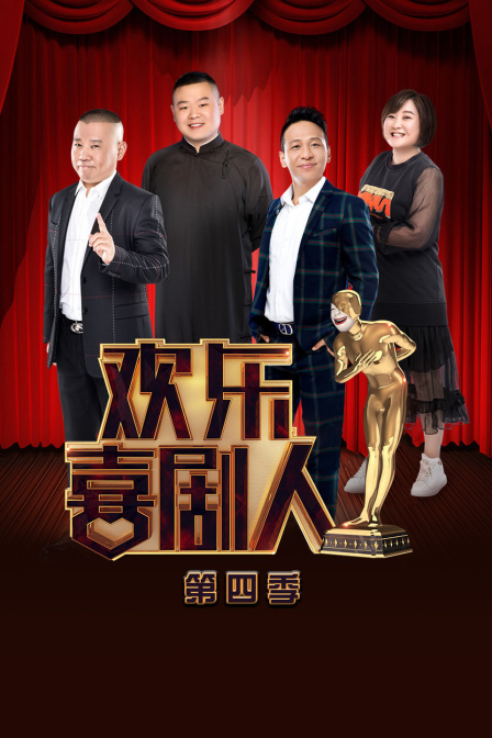 欢乐喜剧人第四季}